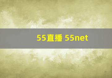 55直播 55net